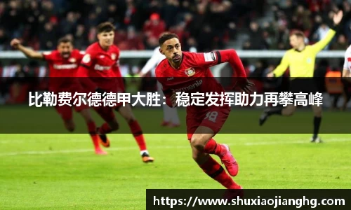 比勒费尔德德甲大胜：稳定发挥助力再攀高峰