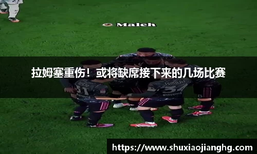 拉姆塞重伤！或将缺席接下来的几场比赛