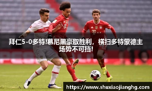 拜仁5-0多特!慕尼黑豪取胜利，横扫多特蒙德主场势不可挡!