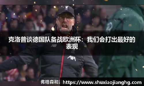 克洛普谈德国队备战欧洲杯：我们会打出最好的表现