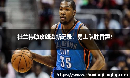 杜兰特助攻创造新纪录，勇士队胜雷霆！