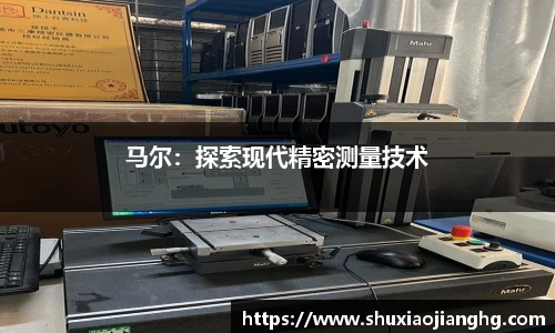 马尔：探索现代精密测量技术