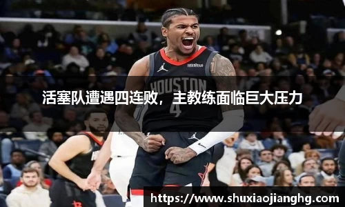 活塞队遭遇四连败，主教练面临巨大压力