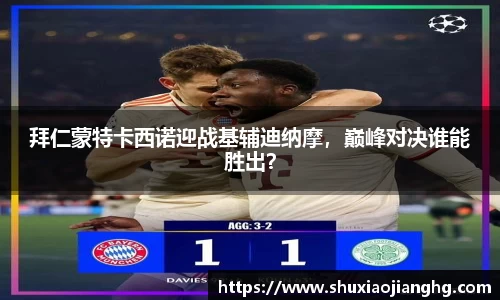 拜仁蒙特卡西诺迎战基辅迪纳摩，巅峰对决谁能胜出？