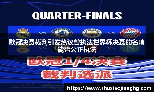 欧冠决赛裁判引发热议曾执法世界杯决赛的名哨能否公正执法