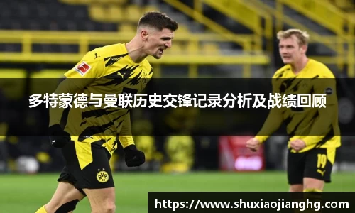 多特蒙德与曼联历史交锋记录分析及战绩回顾