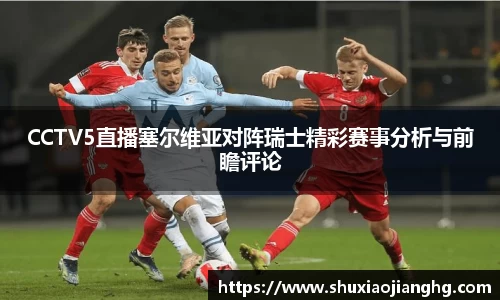 CCTV5直播塞尔维亚对阵瑞士精彩赛事分析与前瞻评论