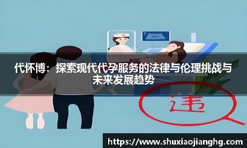 代怀博：探索现代代孕服务的法律与伦理挑战与未来发展趋势
