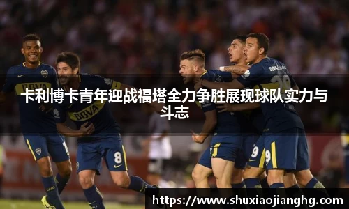 卡利博卡青年迎战福塔全力争胜展现球队实力与斗志