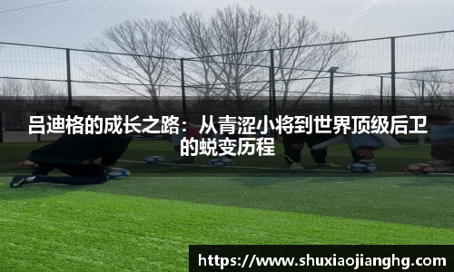 吕迪格的成长之路：从青涩小将到世界顶级后卫的蜕变历程