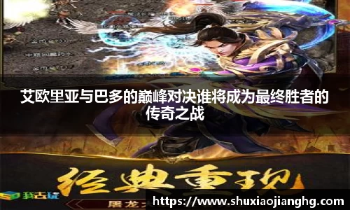 艾欧里亚与巴多的巅峰对决谁将成为最终胜者的传奇之战