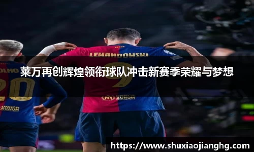 莱万再创辉煌领衔球队冲击新赛季荣耀与梦想
