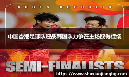 中国香港足球队迎战韩国队力争在主场取得佳绩