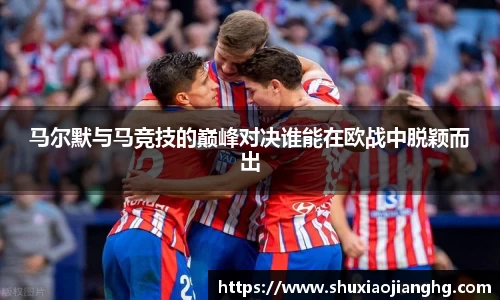 马尔默与马竞技的巅峰对决谁能在欧战中脱颖而出