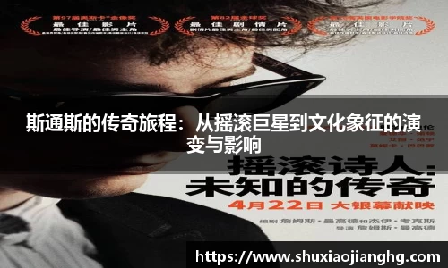 斯通斯的传奇旅程：从摇滚巨星到文化象征的演变与影响