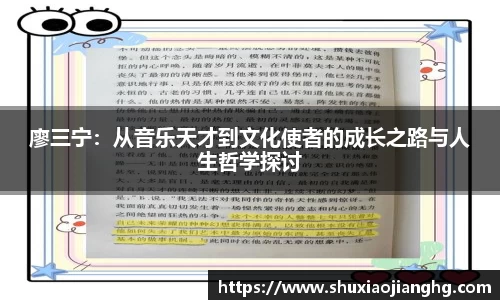 廖三宁：从音乐天才到文化使者的成长之路与人生哲学探讨