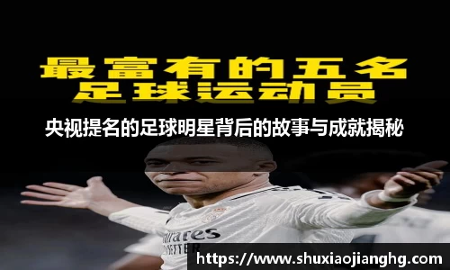 央视提名的足球明星背后的故事与成就揭秘