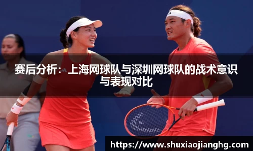 赛后分析：上海网球队与深圳网球队的战术意识与表现对比