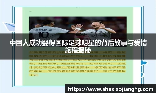 中国人成功娶得国际足球明星的背后故事与爱情旅程揭秘