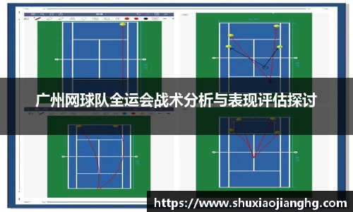 广州网球队全运会战术分析与表现评估探讨