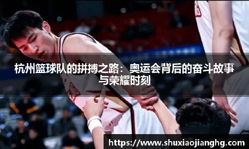 杭州篮球队的拼搏之路：奥运会背后的奋斗故事与荣耀时刻