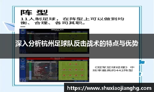 深入分析杭州足球队反击战术的特点与优势