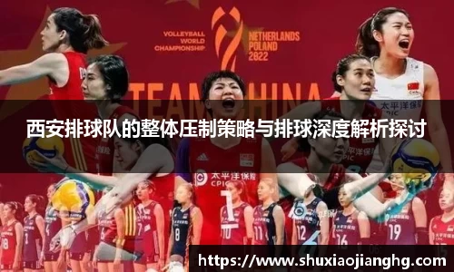 西安排球队的整体压制策略与排球深度解析探讨
