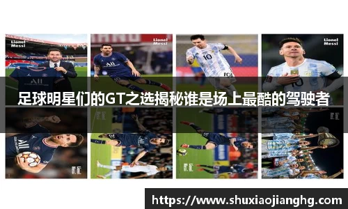 足球明星们的GT之选揭秘谁是场上最酷的驾驶者