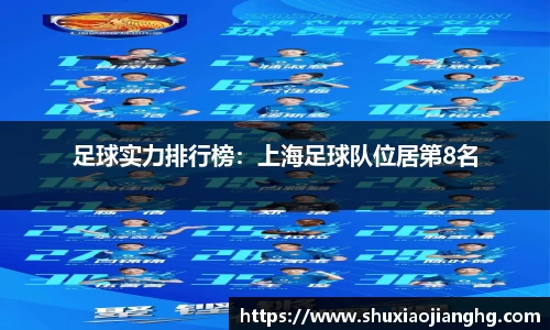 足球实力排行榜：上海足球队位居第8名