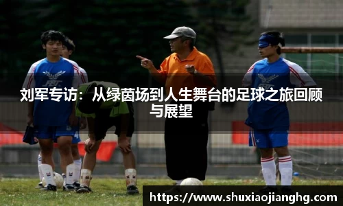刘军专访：从绿茵场到人生舞台的足球之旅回顾与展望